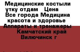 Медицинские костыли, утку отдам › Цена ­ 1 - Все города Медицина, красота и здоровье » Аппараты и тренажеры   . Камчатский край,Вилючинск г.